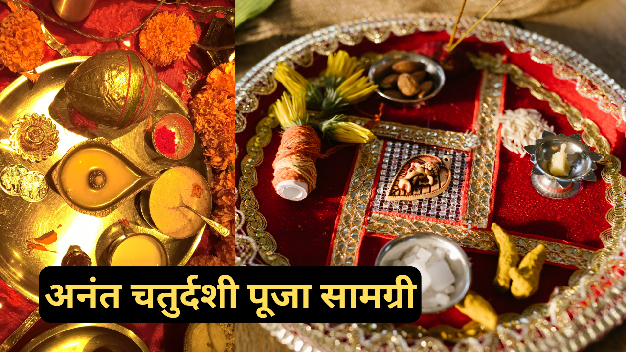 Anant Chaturdashi Puja Samagri: अनंत चतुर्दशी पूजा सामग्री, जानें अनंत चौदस की पूजा में क्या-क्या सामान लगता है