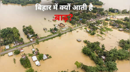 बिहार से खफा मानसून! अब तक 30 फीसद कम हुई बारिश; फिर भी बाढ़ झेल रहे कई जिले; आखिर क्यों?