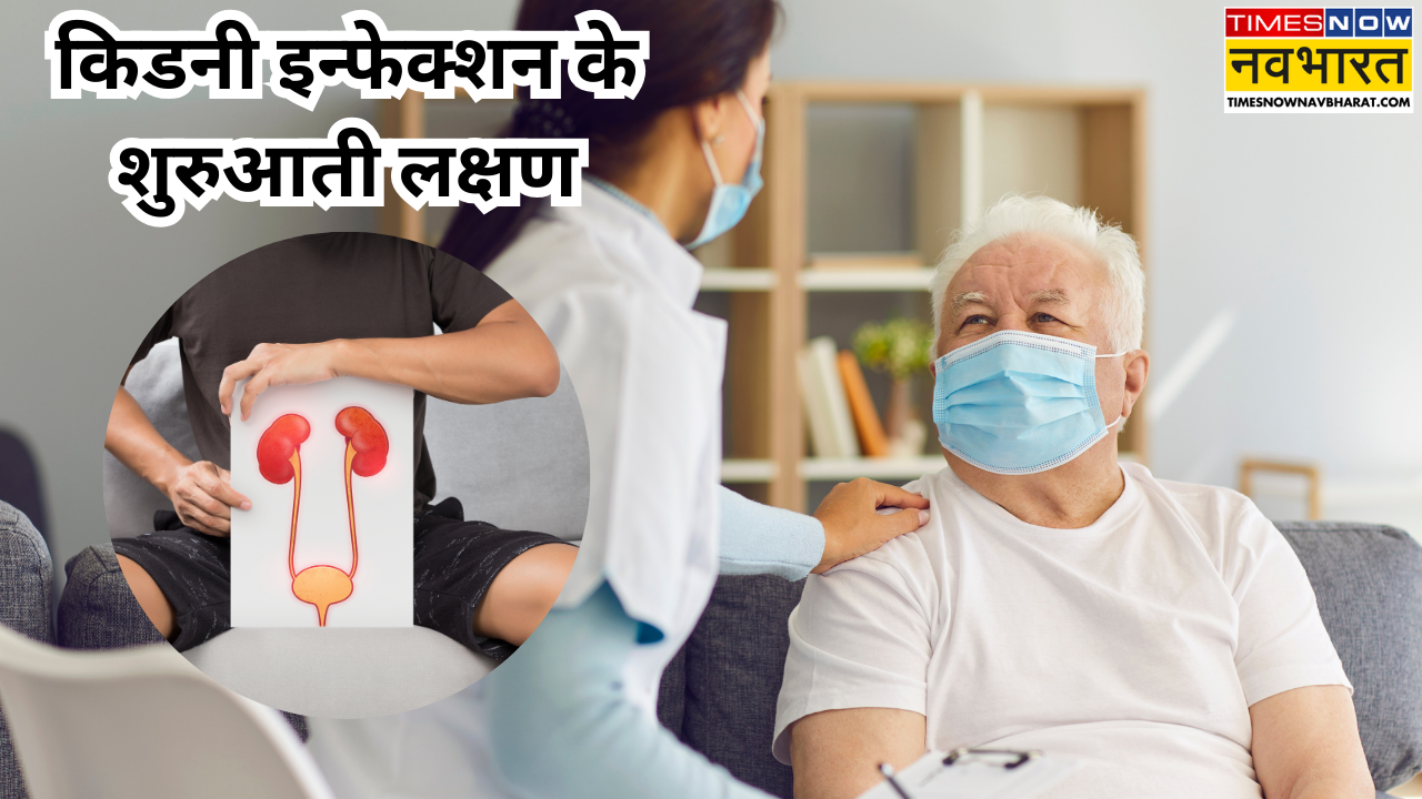 किडनी इन्फेक्शन के शुरुआती लक्षण