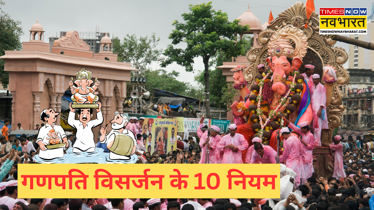 गणपति विसर्जन के 10 नियम (pic credit: iStock)