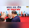 क्या नई वैश्विक व्यवस्था का संकेत है पुतिन मोदी और जिनपिंग का एक साथ आना क्यों ट्रंप को है स्पष्ट संदेश