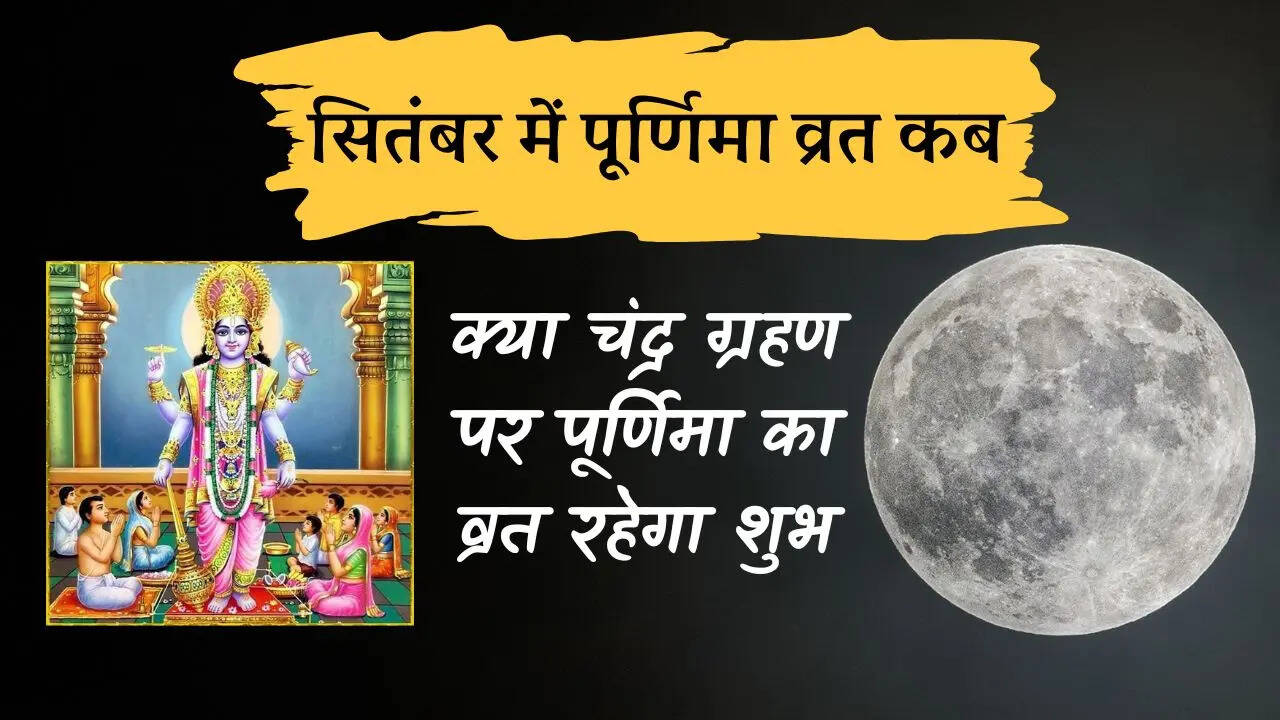 September 2025 mein Purnima vrat kab, पूर्णिमा व्रत कब