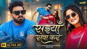 Saiyan Seva Kare Song अंजलि राघव संग छा गई पवन सिंह की केमिस्ट्री वीडियो हुआ वायरल