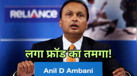 Anil Ambani: अनिल अंबानी को तगड़ा झटका, SBI, BOI के बाद ये बैंक ने भी किया 'फ्रॉड' घोषित