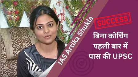 कौन हैं IAS Artika Shukla, जिन्होंने बिना कोचिंग पहली बार में पास की UPSC