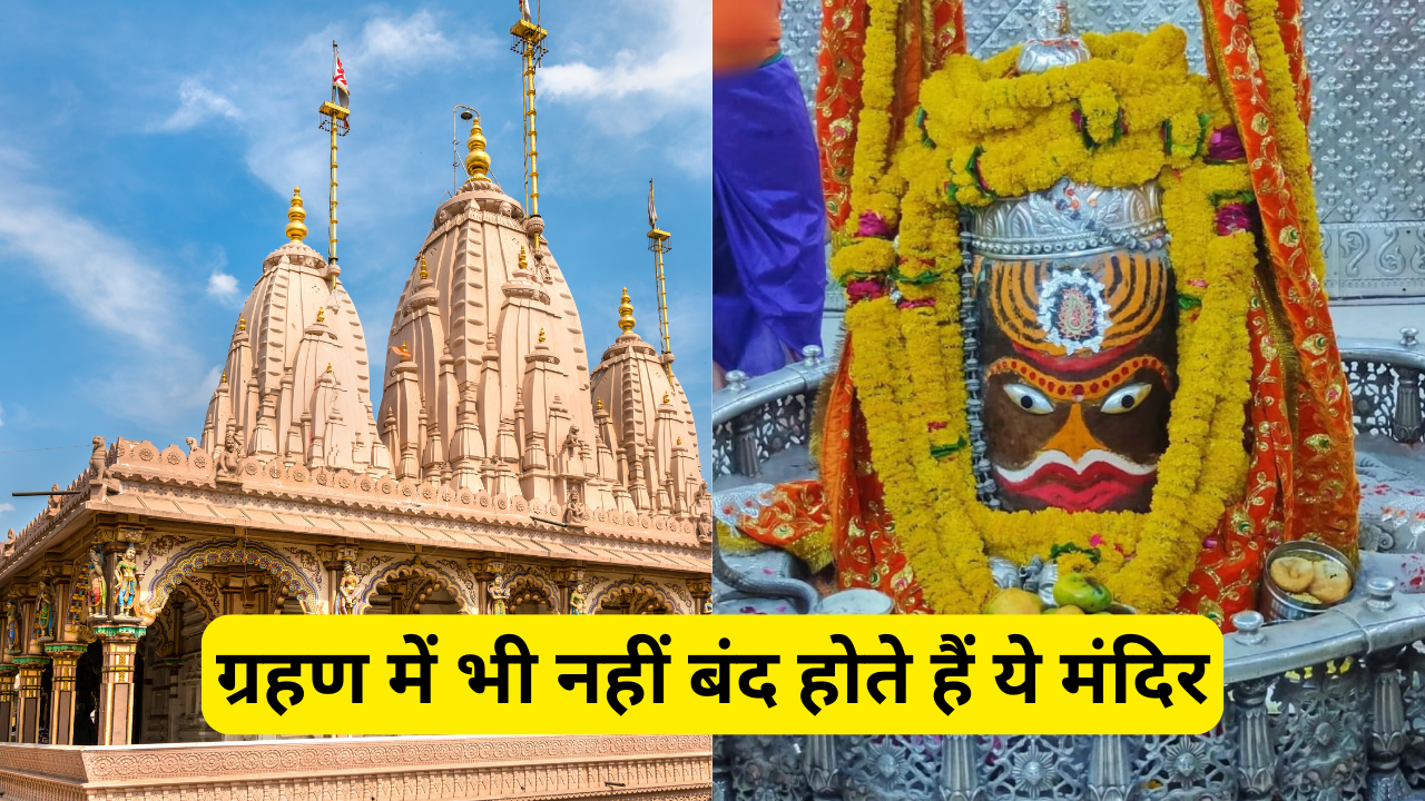 वो मंदिर जो ग्रहण में भी नहीं होते हैं बंद pic credit canva
