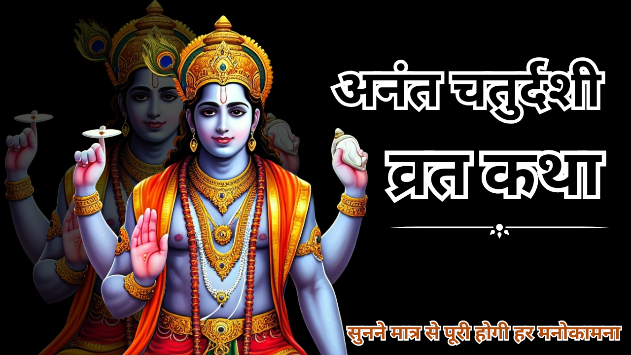 Anant Chaturdashi Vrat Katha: अनंत चतुर्दशी व्रत कथा, इस पौराणिक कहानी से जानें क्यो मनाई जाती है अनंत चतुर्दशी