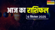 Aaj Ka Rashifal 6 September 2025 अनंत चतुर्दशी के दिन किसपर बरसेगी कृपा जानें कैसा अन्य राशियों का हाल