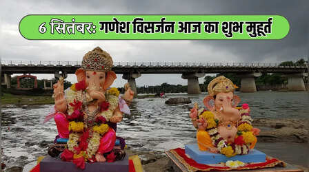 गणेश विसर्जन 2025 आज का शुभ मुहूर्त, किस समय दें बप्पा को विदाई, गणपति विसर्जन में कौन मंत्र बोलना चाहिए