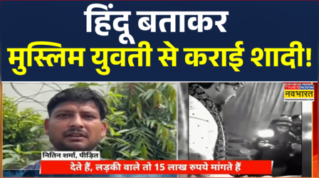 शादी के नाम पर सबसे बड़ा फरेब.. Hindu बताकर Muslim युवती से कराई शादी!