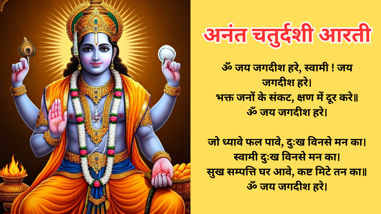 अनंत चतुर्दशी आरती (AI Generated)