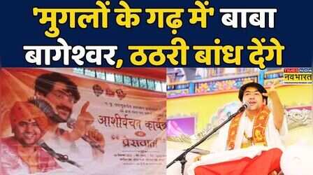 Baba Bageshwar In Agra: Dhirendra Krishna Shastri आगरा वासियों को पढ़ाएंगे Hindu Rashtra का पाठ