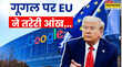 गूगल पर EU ने क्यों लगाया 34 अरब डॉलर का जुर्माना आखिर क्या है एड टेक टेक्नॉलजी