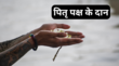 Pitru Paksha 2025 Daan पितृपक्ष में करें इन 4 चीजों का दान पितृ दोष के मिलेगी मुक्ति