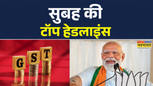 Aaj Ki Taza Khabar सुबह की सबसे बड़ी खबरें 7 September 2025