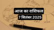 Aaj Ka Rashifal 7 September 2025 रविवार के दिन मेष तुला वृश्चिक राशि की बदलने वाली है किस्मत यहां पढ़ें पूरा राशिफल