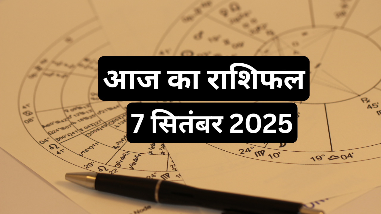 आज का राशिफल 7 सितंबर 2025 pic credit canva