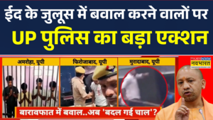 ईद के जुलूस में बवाल करने वालों पर यूपी पुलिस का एक्शन