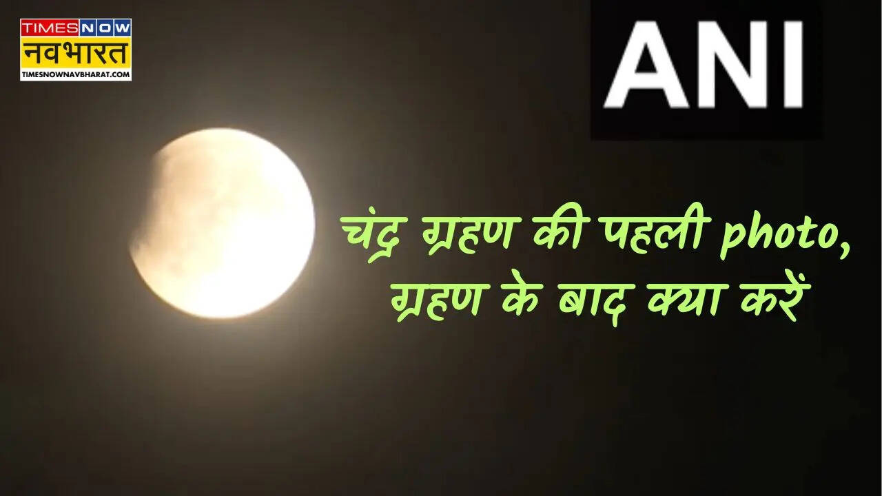 Chandra Grahan Timing: खत्म हुआ सूतक काल, मोक्ष रात्रि 1:27AM, चंद्र ग्रहण के बाद दान, स्नान का सही समय यहाँ देखें