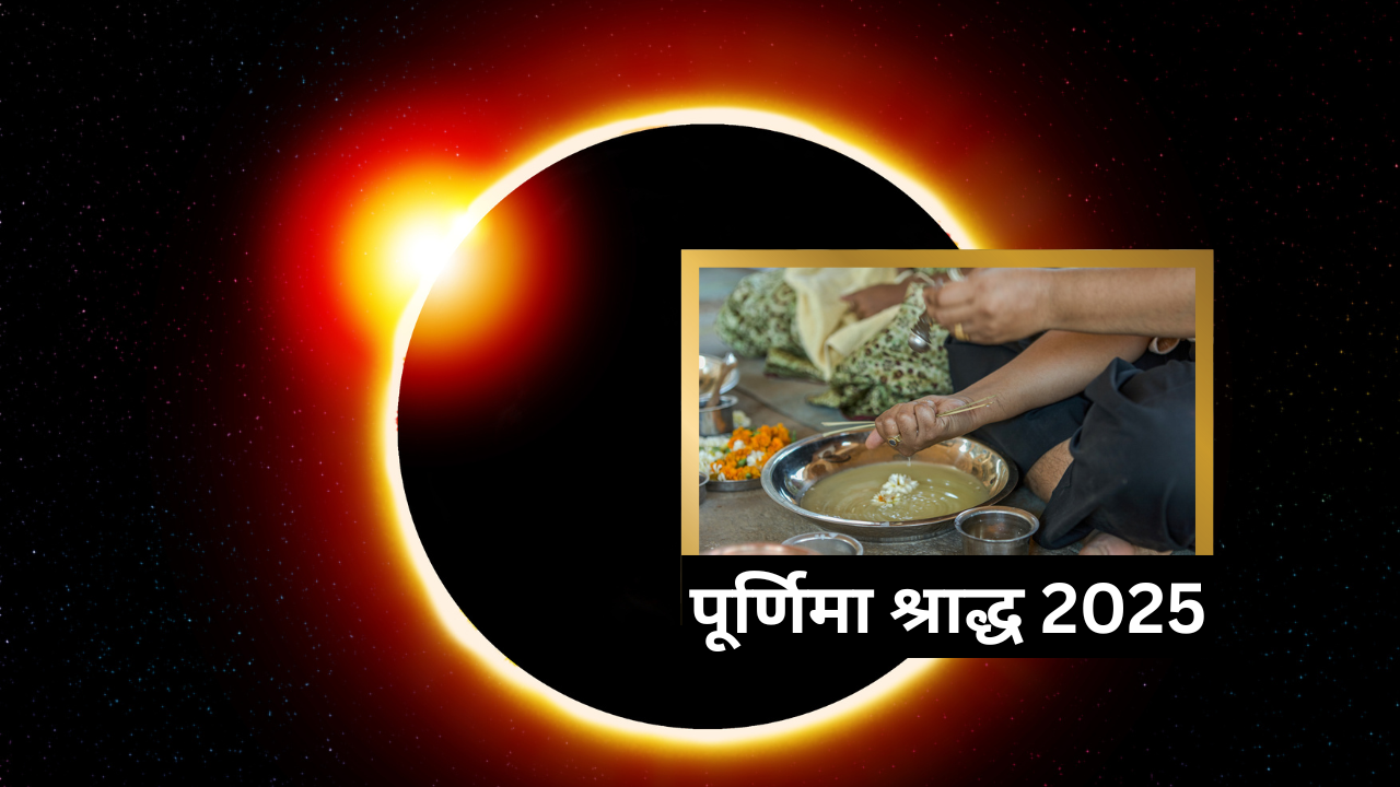चंद्र ग्रहण के दिन पूर्णिमा श्राद्ध, जानें कब से कबतक कर सकते हैं तर्पण (pic credit: canva)