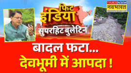 Fit India Uttarkashi में भयंकर Cloudburst नौगांव में आया सैलाब घरों में घुसा मलबा