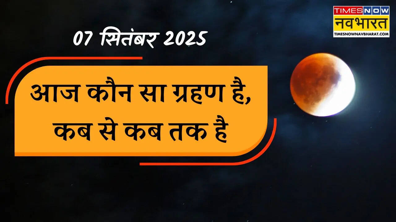 aaj grahan kab se kab tak hai, aaj sutak kaal kab se h