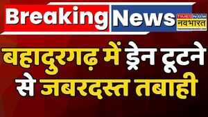 Breaking News Bahadurgarh Haryana Newsहरियाणा के बहादुरगढ़ में ड्रेन टूटा अब बाढ़ जैसे हालात