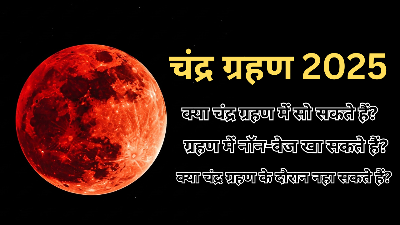 चंद्र ग्रहण 2025 (pic credit: canva)