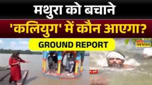 मथुरा में बाढ़-बारिश से भारी तबाही घाट डूबे पानी में परिक्रमा पथआगे क्या