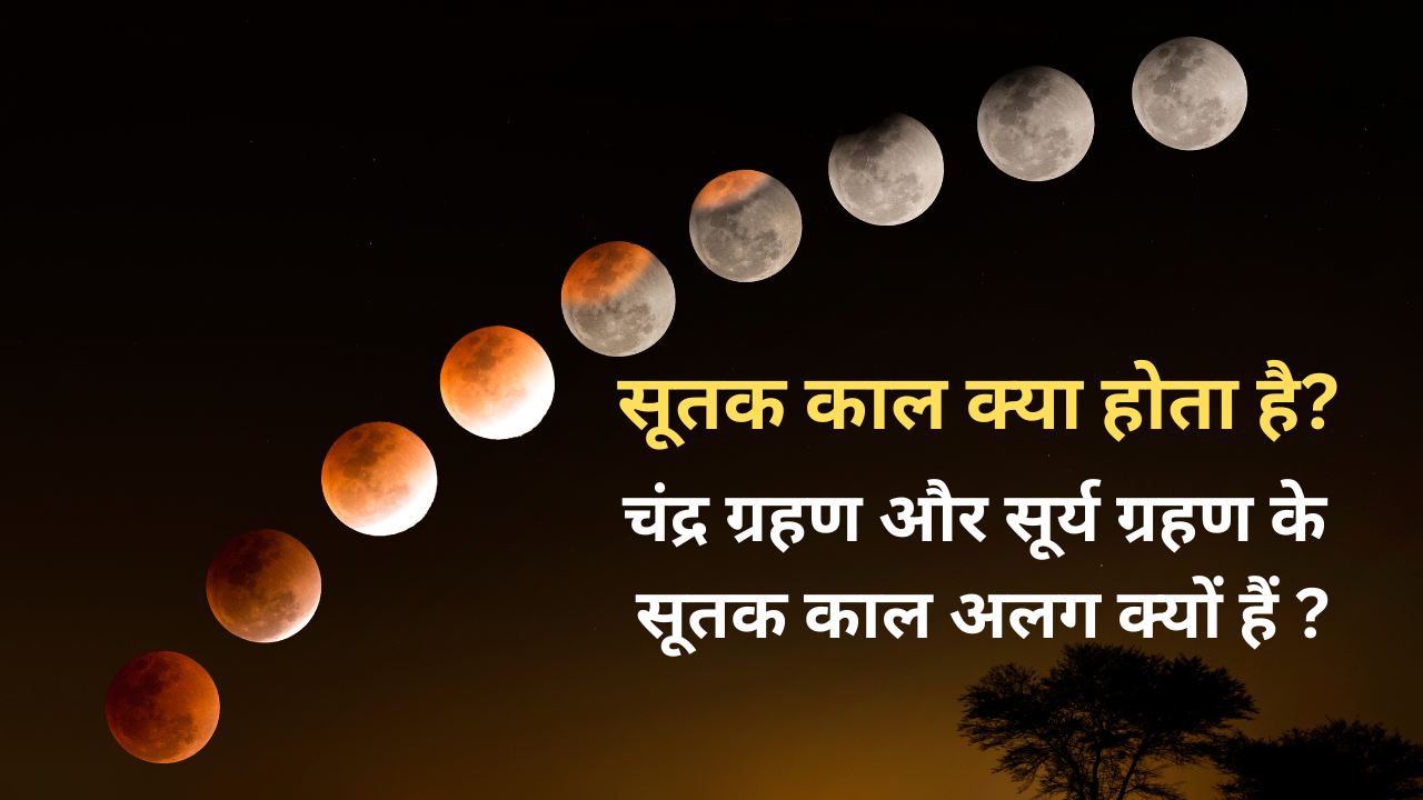 सूतक काल क्या होता है, चंद्र ग्रहण और सूर्य ग्रहण के सूतक काल अलग क्यों हैं (pic credit: canva)