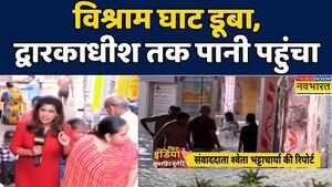 Mathura News Yamuna River मथुरा का Bengali Ghat हुआ पानी-पानी Kanha Ki Nagri Dwarkadhish
