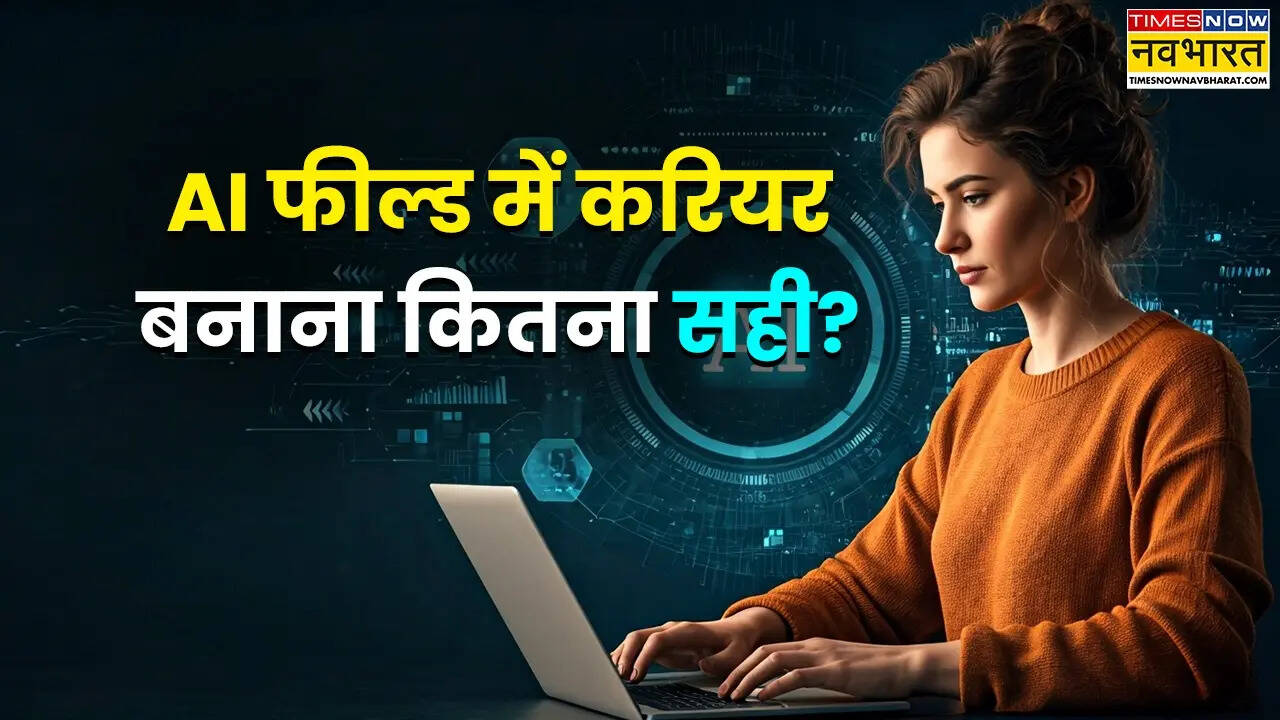 Explained: AI में करियर बनाना कितना सही? जानें 10 साल बाद कैसी होगी इस फील्ड की डिमांड