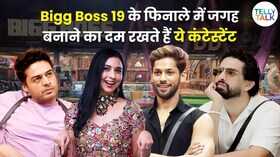 बिग बॉस 19 के फिनाले में जगह बना सकते हैं ये कंटेस्टेंट तगड़ा है गेम प्लान