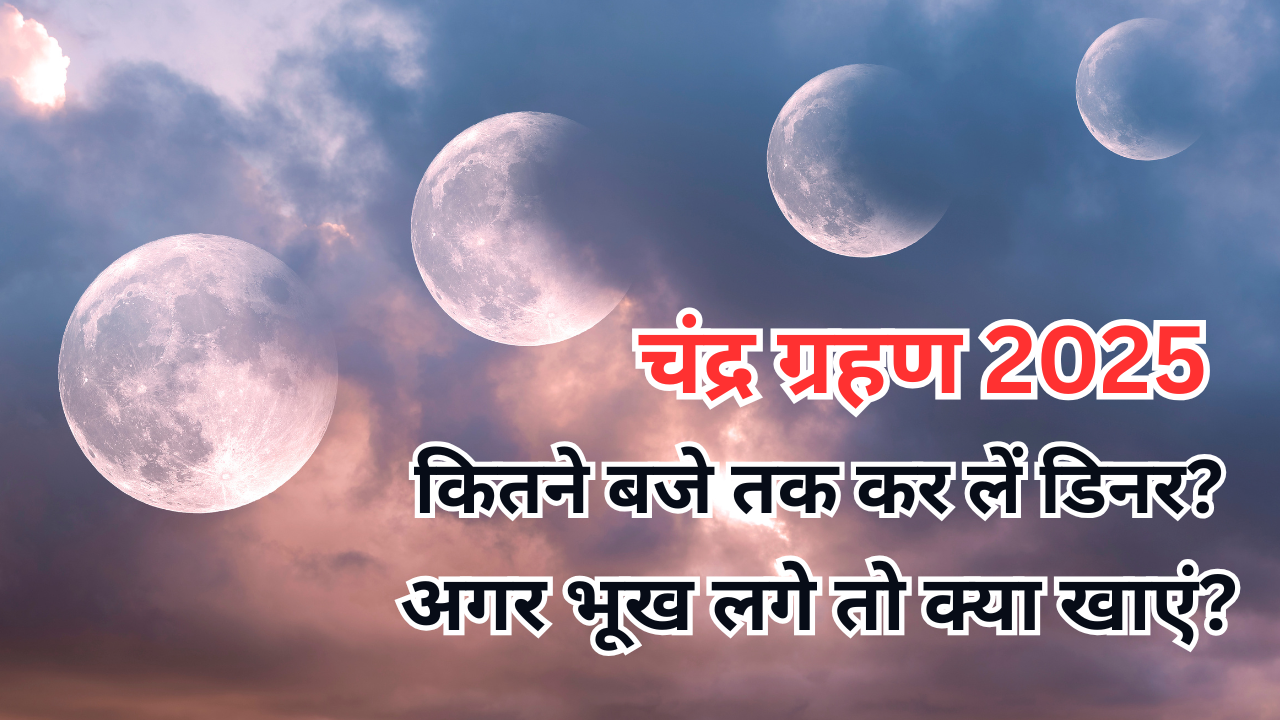 चंद्र ग्रहण 2025 के दिन कितने बजे तक कर लें डिनर? (pic credit: canva)