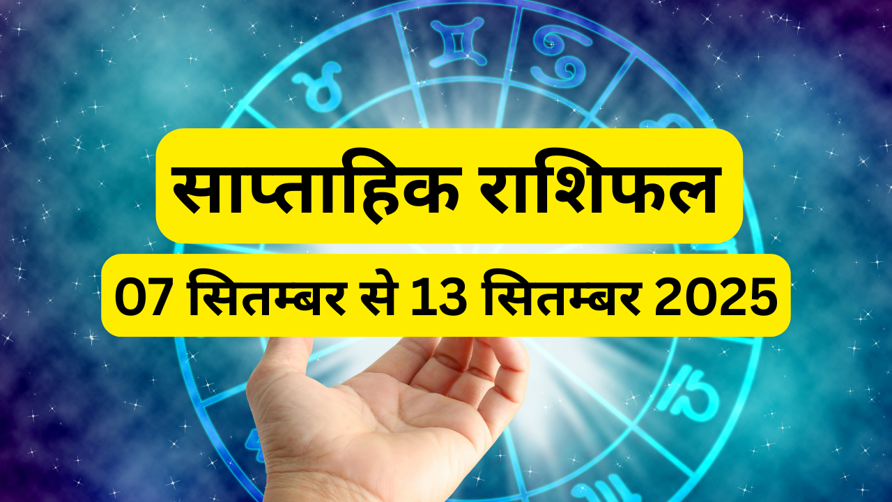 साप्ताहिक राशिफल 07 सितम्बर से 13 सितम्बर 2025 (pic credit: canva)