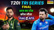 PAK vs AFG Tri Series Final T20 Match Toss Live आज का टॉस कौन जीता पाकिस्तान बनाम अफगानिस्तान त्रिकोणीय सीरीज फाइनल