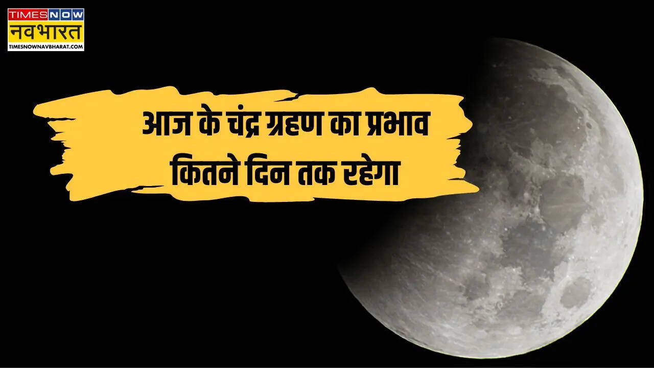 aaj ke chandra grahan ka prabhav kab tak rahega