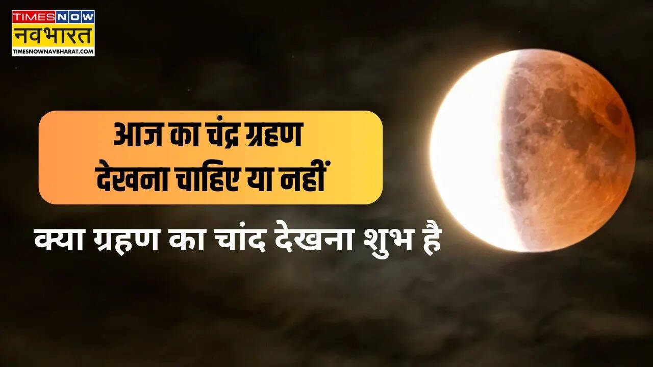 chandra grahan dekhna chahiye ya nahi, can we see grahan