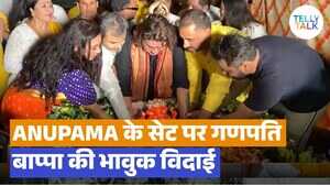 Anupamaa अनुपमा के सेट से विदा हुए गणपति बप्पा आंखों में आंसू लेकर स्टार्स ने किया विसर्जन