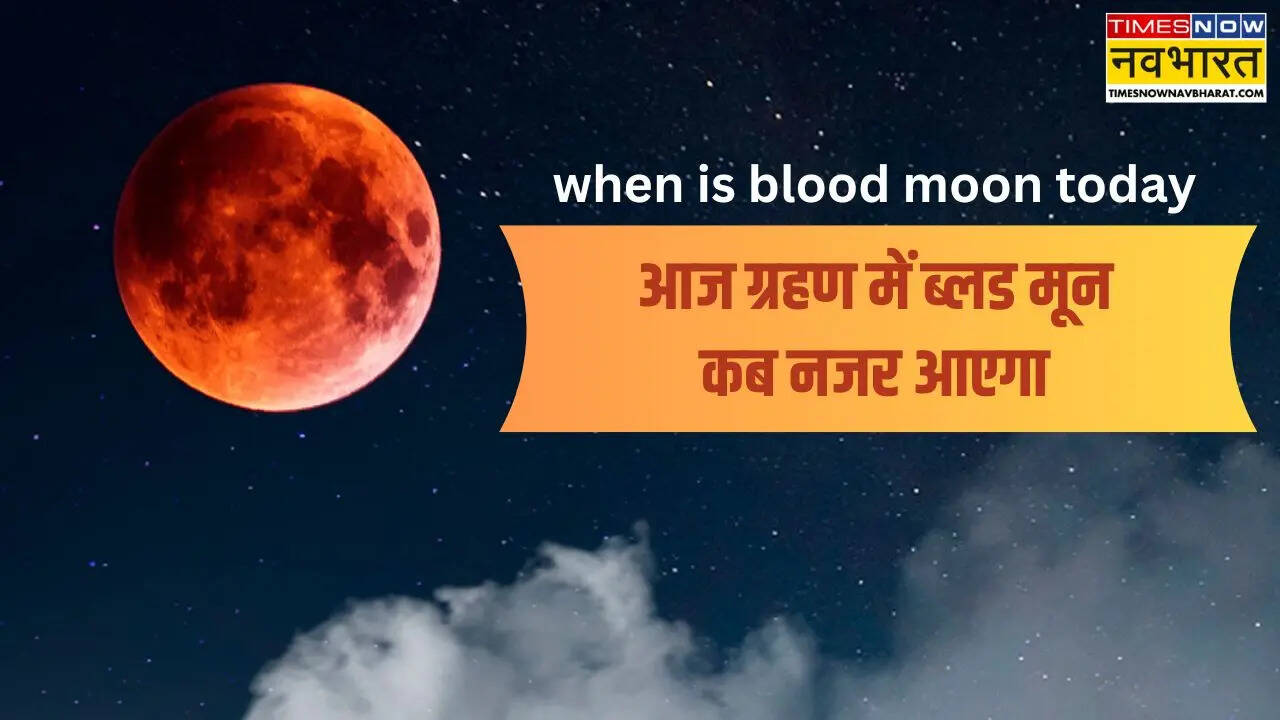 aaj blood moon kab dikhega, when is blood moon today