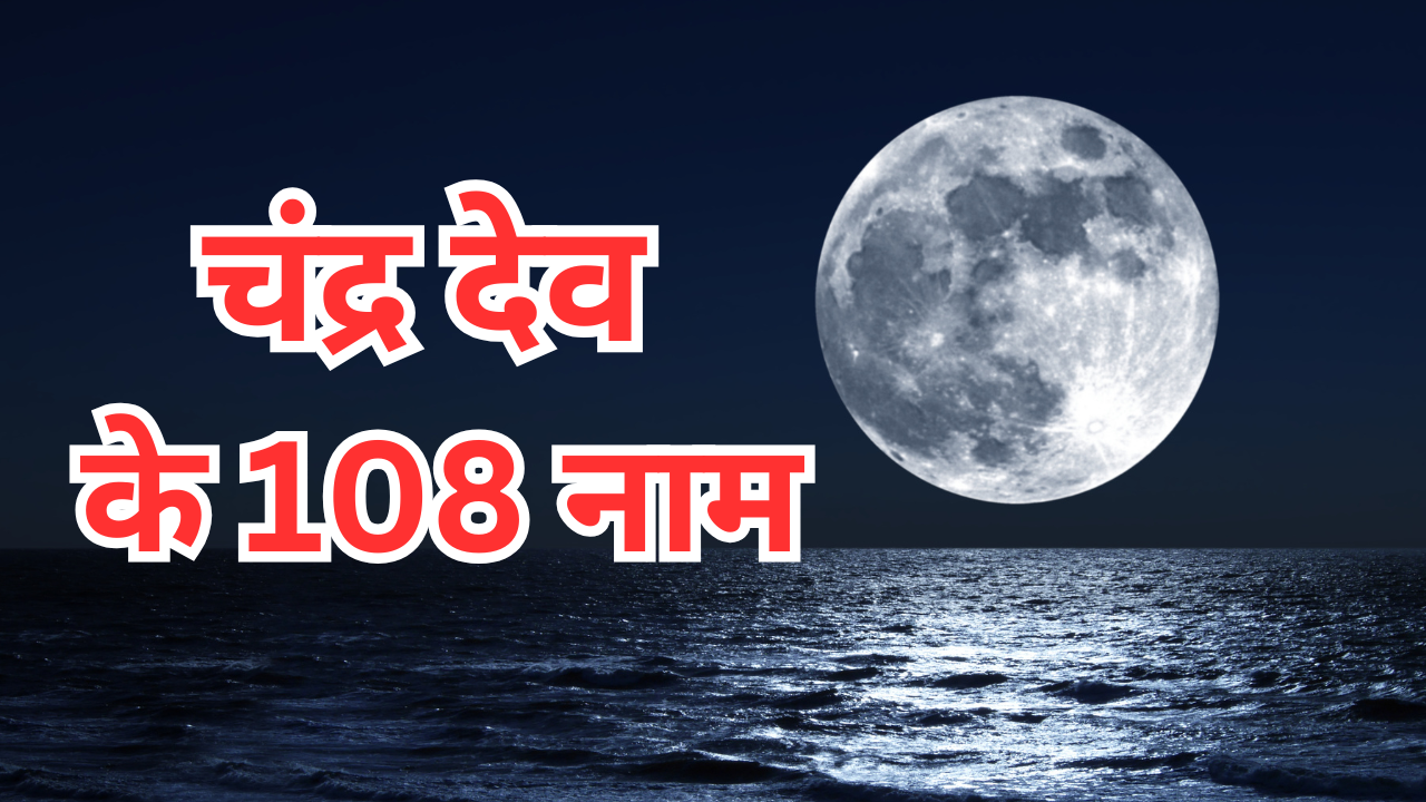 चंद्र देव के 108 नाम (pic credit: canva)