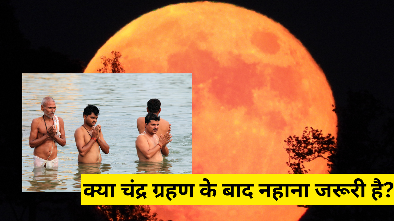 क्या चंद्र ग्रहण के बाद नहाना जरूरी है? (pic credit: canva)