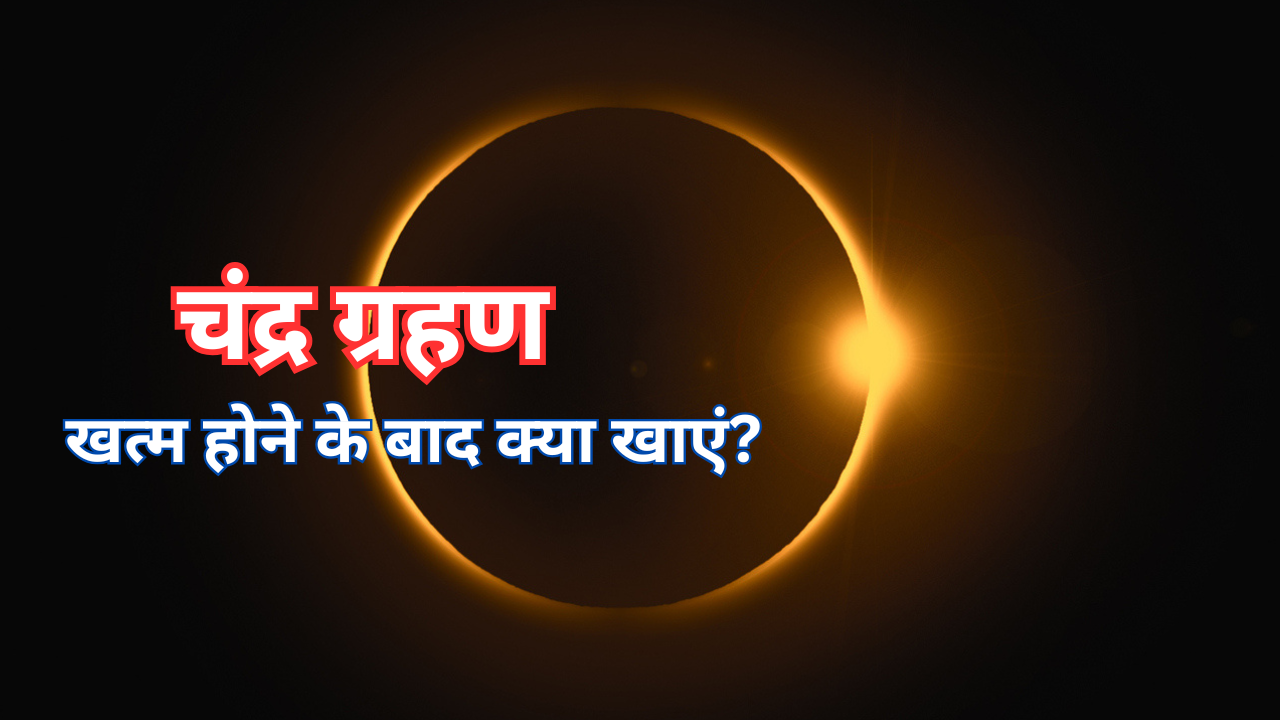 चंद्र ग्रहण खत्म होने के बाद क्या खाएं (pic credit: canva)