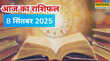 Aaj Ka Rashifal 8 September 2025 सोमवार का दिन इन दो राशियों की चमकाएगा किस्मत यहां पढ़ें 12 राशियों का राशिफल