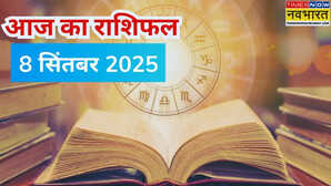 Aaj Ka Rashifal 8 September 2025 सोमवार का दिन इन दो राशियों की चमकाएगा किस्मत यहां पढ़ें 12 राशियों का राशिफल