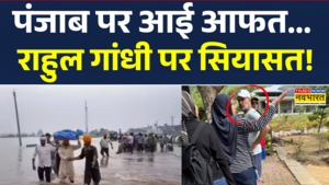 पंजाब में कुदरत का कहर राहुल गांधी इन मलेशिया
