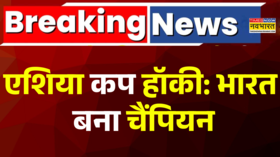 एशिया हॉकी कप टूर्नामेंट में भारत की धमाकेदार जीत साउथ कोरिया को 4-1 से हराया