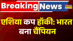 एशिया हॉकी कप टूर्नामेंट में भारत की धमाकेदार जीत साउथ कोरिया को 4-1 से हराया
