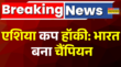 एशिया हॉकी कप टूर्नामेंट में भारत की धमाकेदार जीत साउथ कोरिया को 4-1 से हराया
