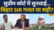 Bihar में Voter List Revision सही या गलत आज Supreme Court में होगी अहम सुनवाई